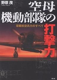 空母機動部隊の打撃力 搭載航空兵力のすべて 野原茂