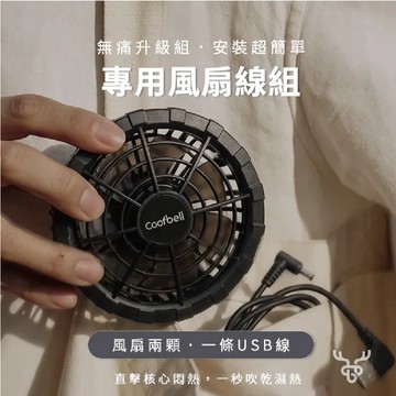 【瑟夫貝爾】風扇背心專用風扇線組 2顆風扇 TYPE-C線 USB線 工地戶外防暑 降溫背心排熱替換配件 快速安裝