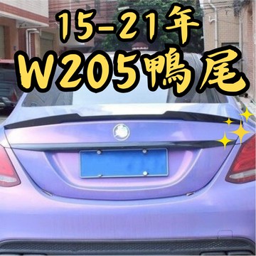 [台中現貨 15-21年 w205 專用鴨尾] w205鴨尾 w205 尾翼 w205尾翼  w205