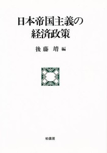 日本帝国主義の経済政策 後藤靖