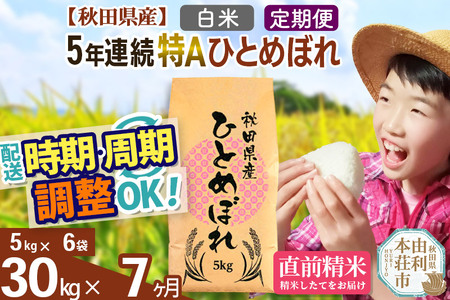 ※令和6年産 新米予約※《定期便7ヶ月》5年連続特A 秋田県産ひとめぼれ 計30kg (5kg×6袋) お届け周期調整可能 隔月に調整OK