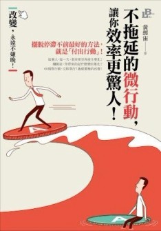 不拖延的微行動，讓你效率更驚人！[二手書_普通]