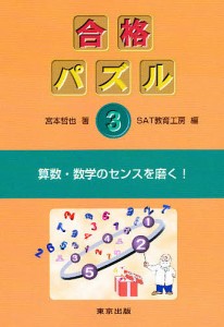 合格パズル 宮本哲也 ＳＡＴ教育工房