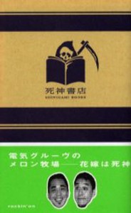 電気グルーヴのメロン牧場--花嫁は死神 [本]