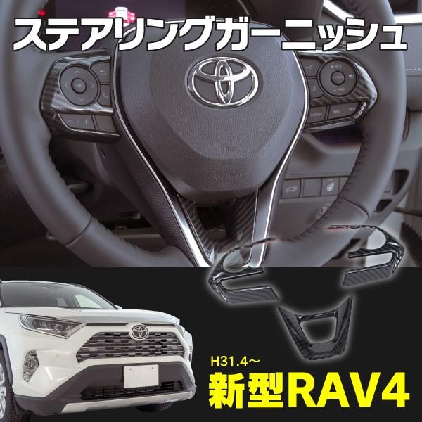 RAV4 50系 専用設計 ステアリングガーニッシュ ハンドル スイッチ カバー ドレスアップ カスタムパーツ カーボン調 LINEショッピング