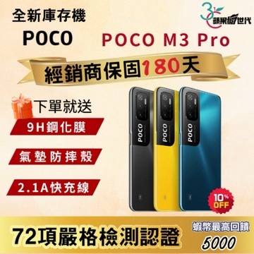 《10倍蝦幣+含稅附發票》POCO｜M3 Pro｜6+128｜手機