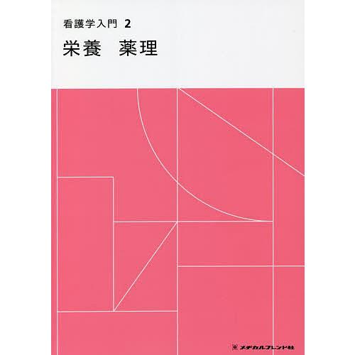 人気No.1 ￼￼看護学入門1-13 メヂカルフレンド社 健康・医学 ...