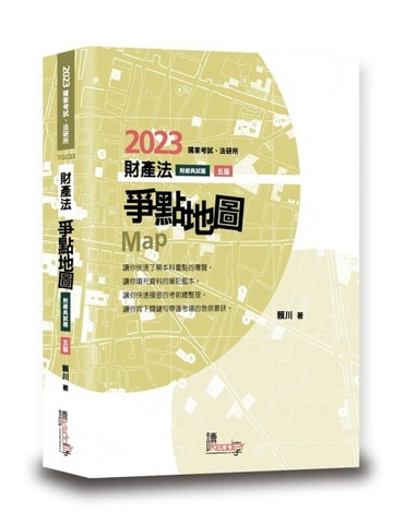 財產法爭點地圖[二手書_良好]