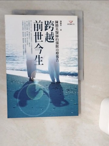 【書寶二手書T1／心理_VDW】跨越前世今生-催眠治療報告_陳勝英