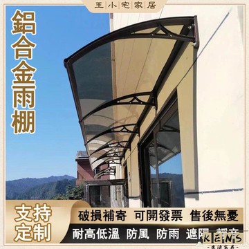 【客製化 免運】鋁合金雨棚 遮雨棚 窗戶陽臺遮雨棚 防雨遮陽 擋雨板 陽光板 遮陽板 屋簷 雨遮 晴雨棚 擋板8 全館八折 可開發票 工廠現貨直銷 店長推薦 k5621
