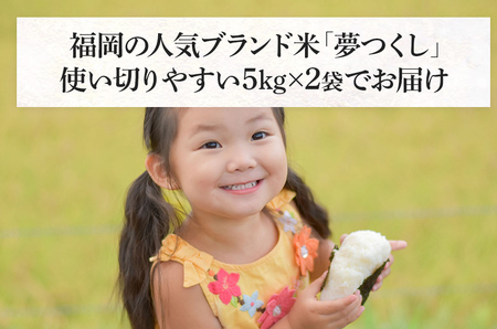 新米 令和5年産　福岡県産ブランド米「夢つくし」白米　計10kg(5kg×2袋)