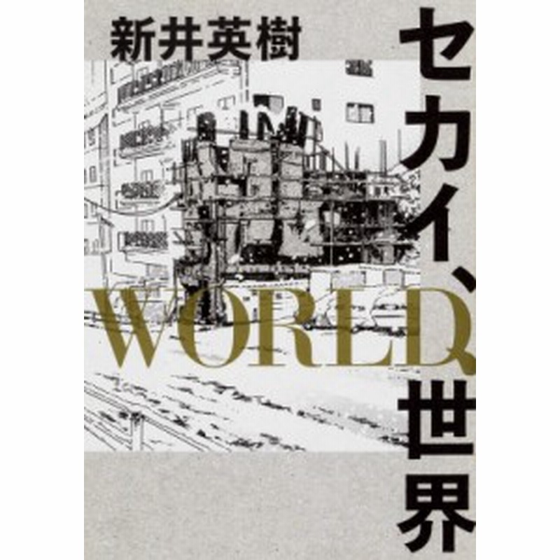 単行本 新井英樹 アライヒデキ セカイ World 世界 ビームコミックス 通販 Lineポイント最大1 0 Get Lineショッピング