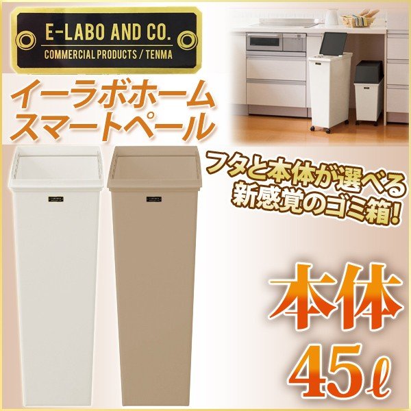ゴミ箱 45l 45リットル おしゃれ スリム キッチン ダストボックス 分別 ペール 蓋 キャスター別売 スマートペール 天馬 イーラボ 本体 ダストbox 通販 Lineポイント最大0 5 Get Lineショッピング