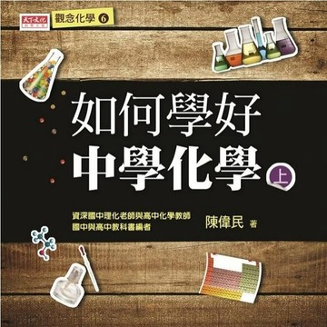 如何學好中學化學(上)[二手書_良好]