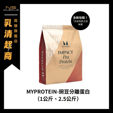 【官方正品】🇬🇧MYPROTEIN  純素 豌豆蛋白 1公斤 2.5公斤 高蛋白 蛋白粉 素食蛋白 植物性蛋白 素食
