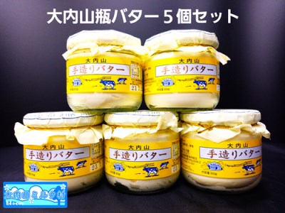 大内山ミルク村 瓶バター ５個入り ／ 冷蔵 大内山乳製品 大内山バター 大内山酪農 大紀ブランド 三重県 大紀町