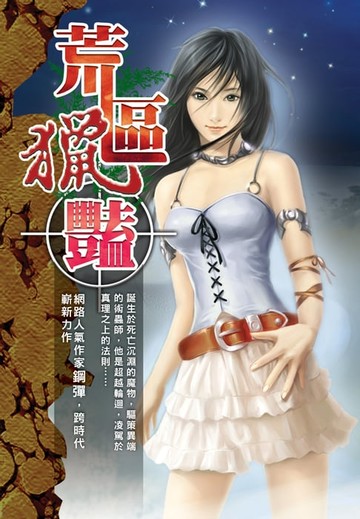 【電子書】荒區獵艷04一戰傾城