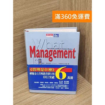 【雷根360免運】【送贈品】What management is: 管理是什麼 #七成新【B-B513】