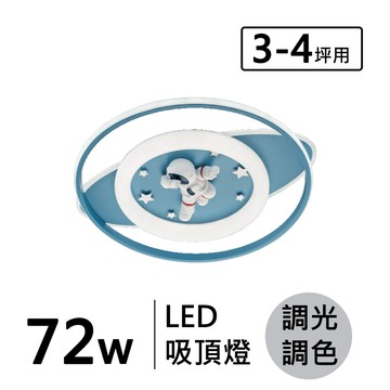 童趣 72W (遙控) 造型吸頂燈 F70-19-32633