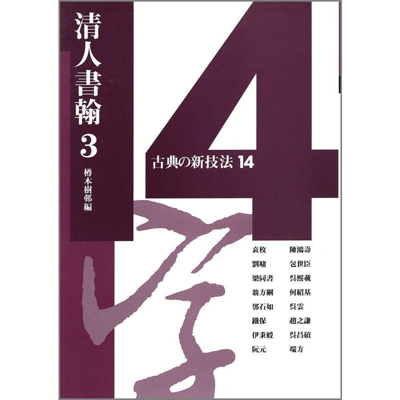 清人書翰〈3〉 (古典の新技法)