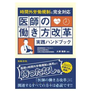 時間外労働規制に完全対応　医師の働き方改革実践ハンドブック