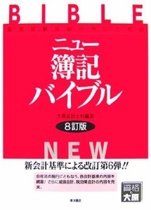  ニュー簿記バイブル 国家試験短期合格のための／大原会計士科