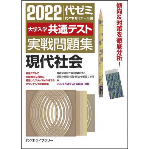 2022大学入学共通テスト実戦問題集 現代社会