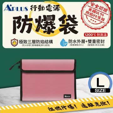 APLUS行動電源防爆袋/粉/L