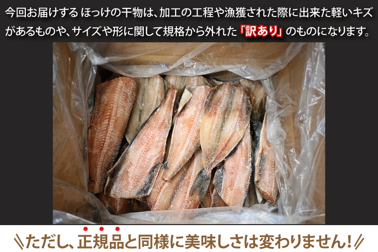 訳あり ほっけ 3kg 箱詰め 規格外 縞ほっけ 干物 業務用 不揃い 傷 わけあり 切身 開き 大洗町 大洗 ひもの 魚 さかな 魚介類 冷凍 工場直送