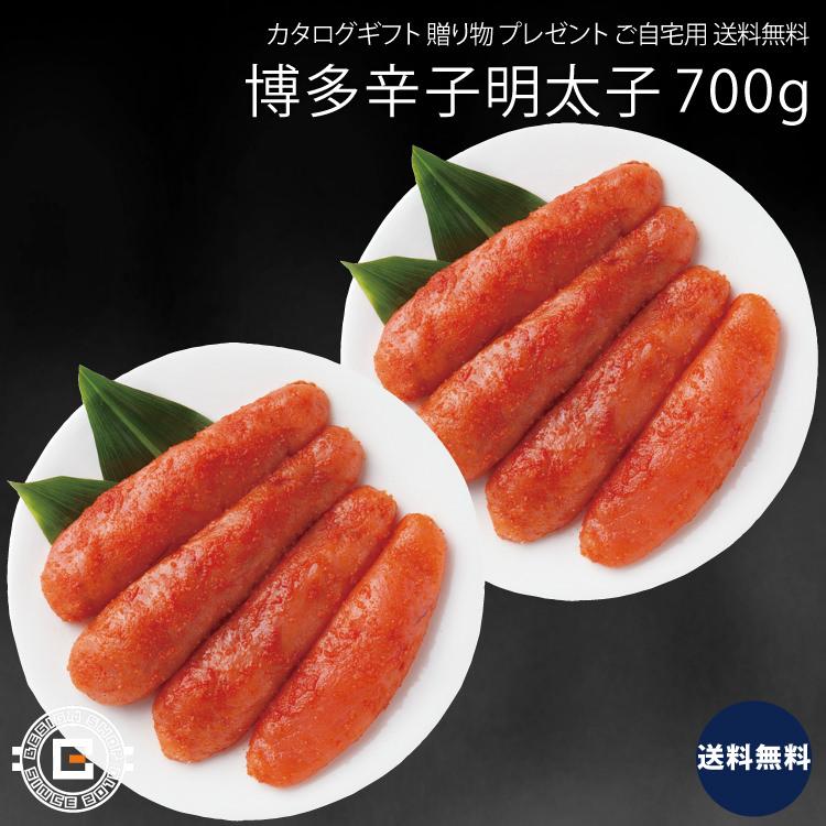 北海道産たらこ使用 博多辛子明太子 700g セット 魚介 加工品 上等品 高級品 プレゼント 贈り物 ギフト 贈答用 カタログギフト 送料無料