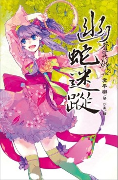 蒼冥戟（2）：幽蛇迷蹤（新裝版）[二手書_全新]