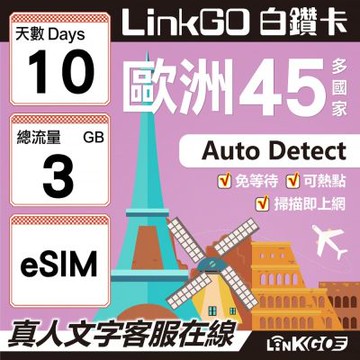 LINKGO白鑽卡 歐洲45國 eSIM卡 10天上網卡 總流量3GB (歐洲網卡 西班牙 德國 奧地利 英國)