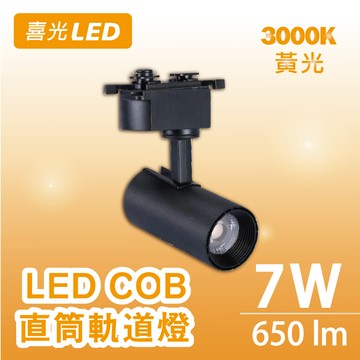 7W LED COB 直筒軌道燈-彼得系列 3000K暖黃光 (單入)