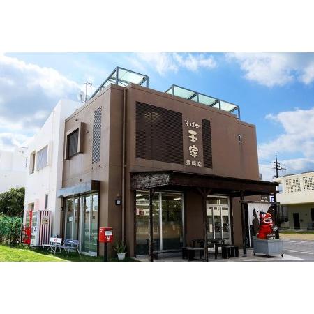 ふるさと納税 「玉家 豊崎店」の沖縄そば詰め合わせ８食セット 沖縄県豊見城市