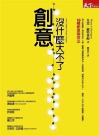 創意沒什麼大不了[二手書_良好]
