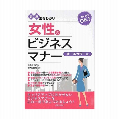 図解まるわかり 女性のビジネスマナー 鈴木あつこ 著 千代田真紀 監修 通販 Lineポイント最大get Lineショッピング