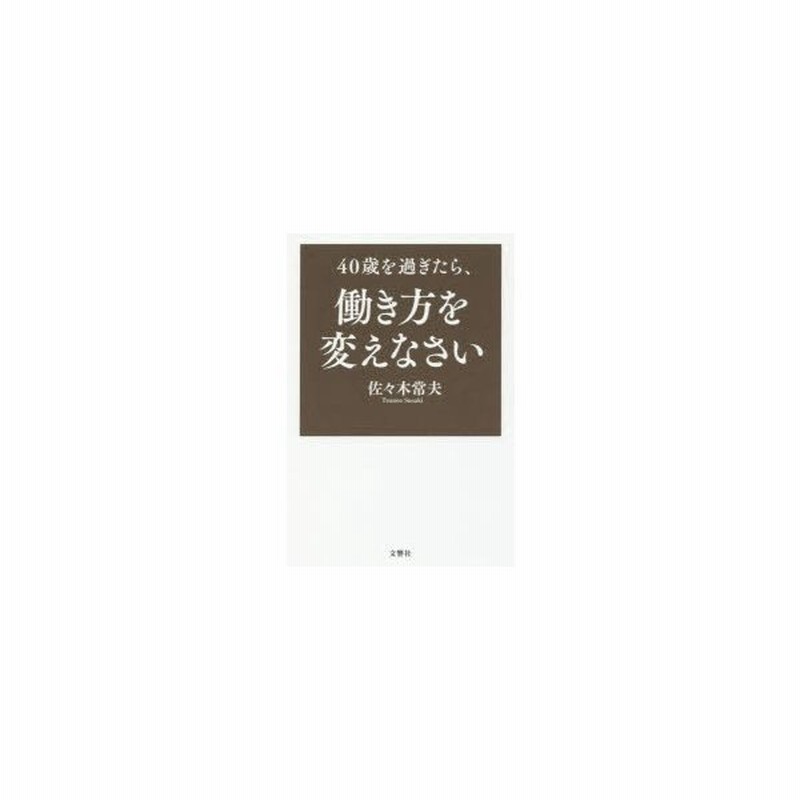 40歳を過ぎたら 働き方を変えなさい 佐々木常夫 著 通販 Lineポイント最大0 5 Get Lineショッピング