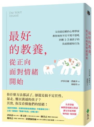 最好的教養，從正向面對情緒開始：父母最信賴的心理學家，教你如何不打不罵不怒吼，回應1-5歲孩子的負面情緒和行為