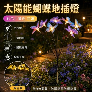 【ST】太陽能仿真蝴蝶燈 花園造景燈 蝴蝶地插燈 草坪燈 光感應燈 庭院裝飾燈 地插燈 太陽能庭院燈 太陽能戶外燈