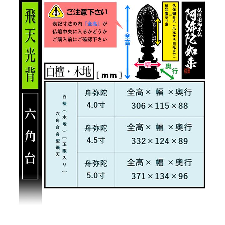 香華堂特撰 仏壇用御仏像 浄土宗用 舟弥陀 白檀製 木地 玉眼入り 4.5寸 舟型飛天 六角台 全高332×幅124×奥行89mm 阿弥陀如来 阿弥陀立像