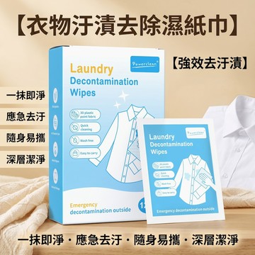 隨身便攜✨ 衣服局部清潔巾 獨立包裝強效去油污咖啡漬 免洗衣服擦拭巾 3D凸點不傷衣物 媽媽包必備｜逸家居x現貨隔日到貨