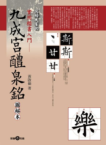 實用楷書入門：九成宮醴泉銘圖解本[二手書_良好]