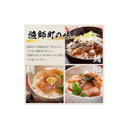 ふるさと納税 高知県 土佐市 高知 海鮮漬け丼の素（7種×各1P）セット
