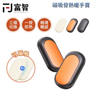 【FJ】快速出貨 冬季必備 雙入磁吸鵝暖石暖手寶 迷你暖手寶 三檔溫控 冬季保暖神器 分離式暖手器 交換禮物 小巧好攜帶