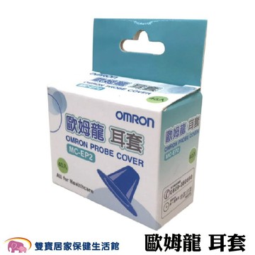 OMRON 歐姆龍耳溫槍耳套 MC-EP2 歐姆龍耳套 歐姆龍拋棄式耳套