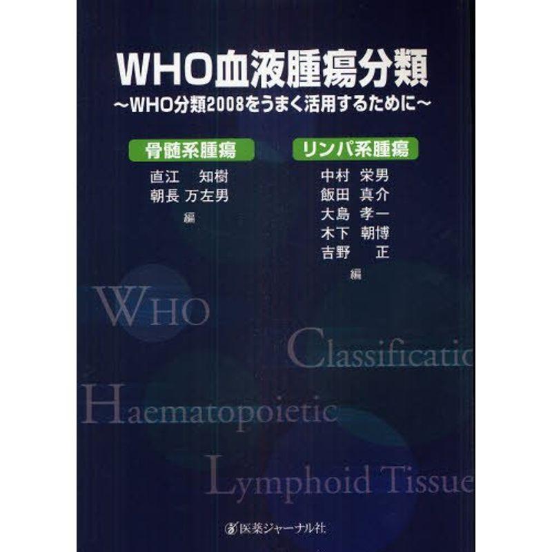 WHO血液腫瘍分類?WHO分類2008をうまく活用するために