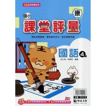 國小國語4下課堂評量(康版)