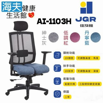 海夫健康生活館 佳及雅JGR 雙臀式機能釋壓 2D頭枕/扶手 電腦椅 辦公椅(AI-1103H)