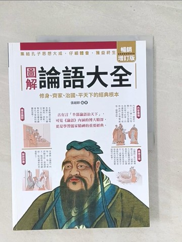 【書寶二手書T1／大學文學_YZ3】圖解論語大全【暢銷增訂版】：內容擴增，古語今用，集結孔子思想大成，仔細體會，獲益終生_張超群