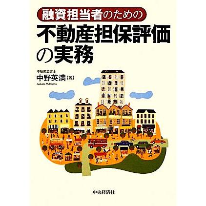 融資担当者のための不動産担保評価の実務／中野英満